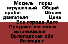  › Модель ­ порш игрушачный › Общий пробег ­ 233 333 › Объем двигателя ­ 45 555 › Цена ­ 100 - Все города Авто » Продажа легковых автомобилей   . Вологодская обл.,Вологда г.